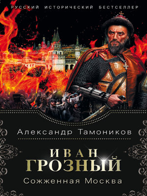 cover image of Иван Грозный. Сожженная Москва